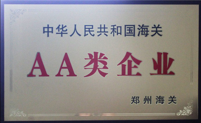 中國(guó)海關(guān)AA類(lèi)企業(yè)